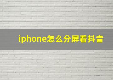 iphone怎么分屏看抖音