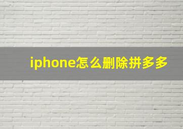 iphone怎么删除拼多多