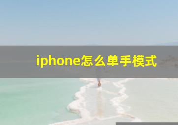 iphone怎么单手模式