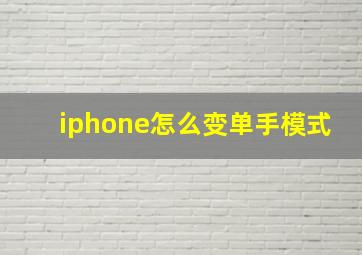 iphone怎么变单手模式