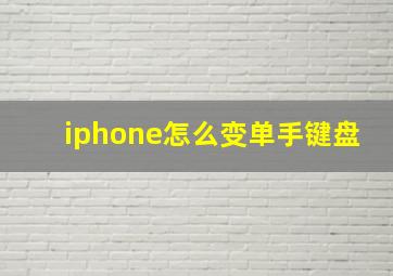 iphone怎么变单手键盘