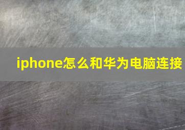 iphone怎么和华为电脑连接