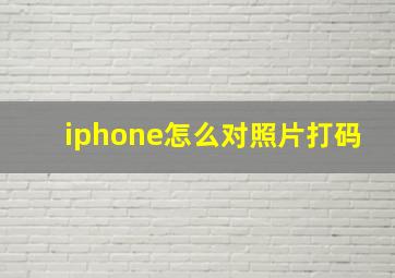 iphone怎么对照片打码