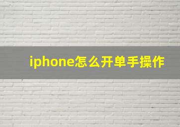 iphone怎么开单手操作