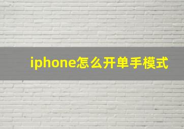 iphone怎么开单手模式