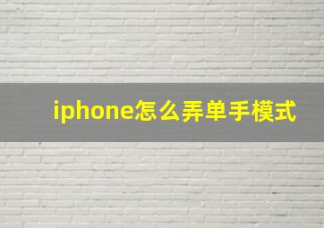 iphone怎么弄单手模式