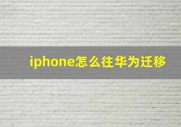 iphone怎么往华为迁移