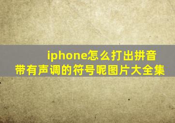 iphone怎么打出拼音带有声调的符号呢图片大全集