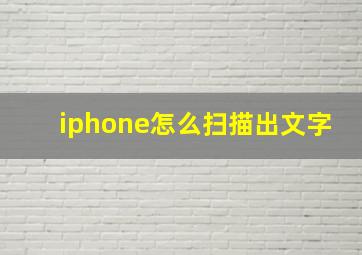 iphone怎么扫描出文字