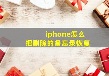 iphone怎么把删除的备忘录恢复