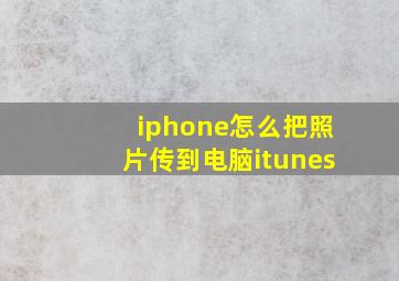 iphone怎么把照片传到电脑itunes