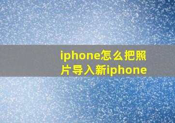 iphone怎么把照片导入新iphone