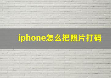 iphone怎么把照片打码