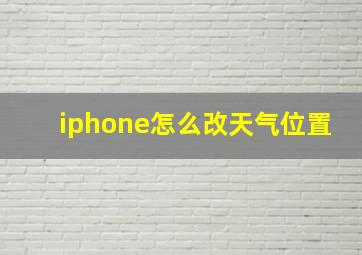 iphone怎么改天气位置