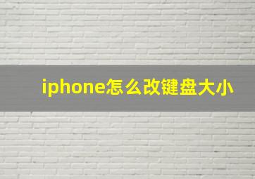 iphone怎么改键盘大小