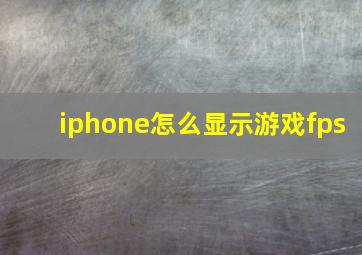 iphone怎么显示游戏fps