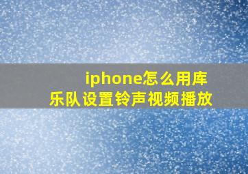 iphone怎么用库乐队设置铃声视频播放