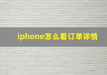 iphone怎么看订单详情