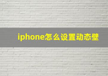 iphone怎么设置动态壁