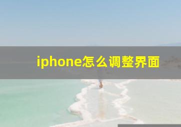 iphone怎么调整界面