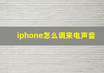 iphone怎么调来电声音