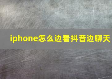 iphone怎么边看抖音边聊天