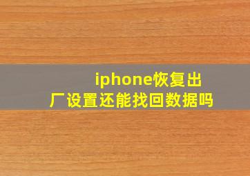 iphone恢复出厂设置还能找回数据吗