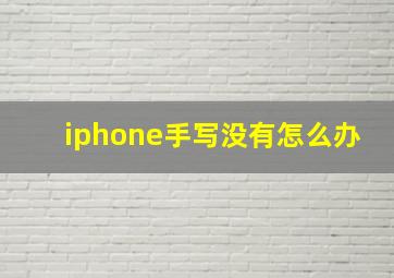 iphone手写没有怎么办