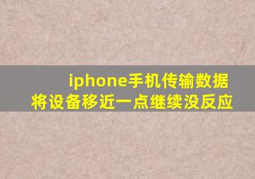 iphone手机传输数据将设备移近一点继续没反应