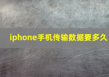 iphone手机传输数据要多久