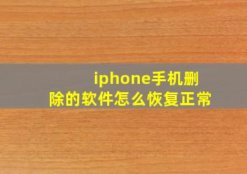 iphone手机删除的软件怎么恢复正常