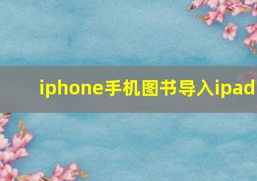 iphone手机图书导入ipad