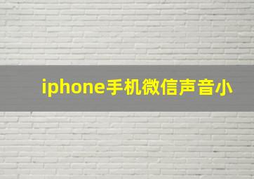 iphone手机微信声音小