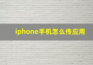 iphone手机怎么传应用