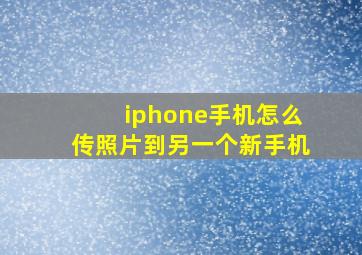 iphone手机怎么传照片到另一个新手机