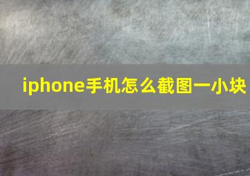 iphone手机怎么截图一小块