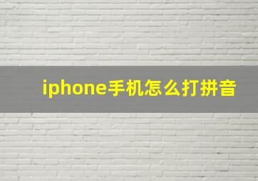 iphone手机怎么打拼音