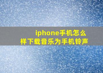 iphone手机怎么样下载音乐为手机铃声