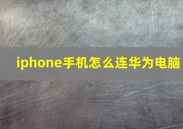 iphone手机怎么连华为电脑