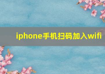 iphone手机扫码加入wifi