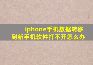 iphone手机数据转移到新手机软件打不开怎么办