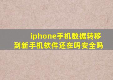 iphone手机数据转移到新手机软件还在吗安全吗