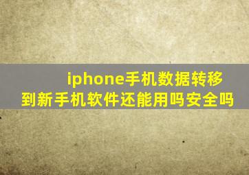 iphone手机数据转移到新手机软件还能用吗安全吗