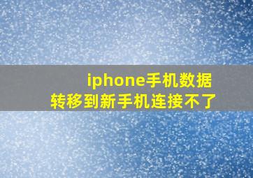 iphone手机数据转移到新手机连接不了