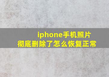 iphone手机照片彻底删除了怎么恢复正常