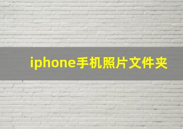 iphone手机照片文件夹