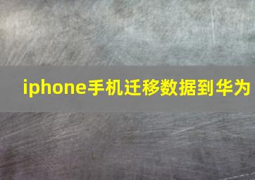 iphone手机迁移数据到华为