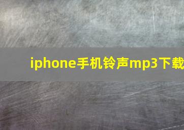 iphone手机铃声mp3下载