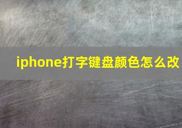 iphone打字键盘颜色怎么改