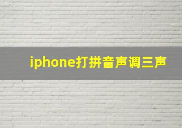 iphone打拼音声调三声